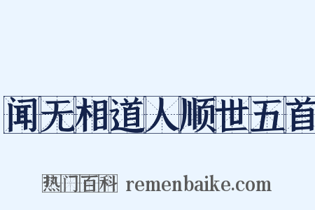 闻无相道人顺世五首是什么意思的图片